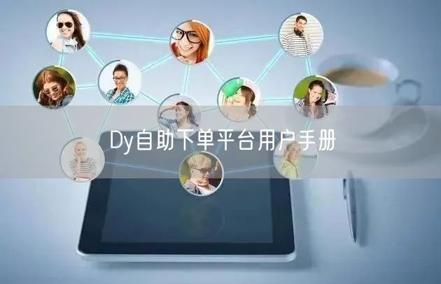 Dy自助下单平台用户手册