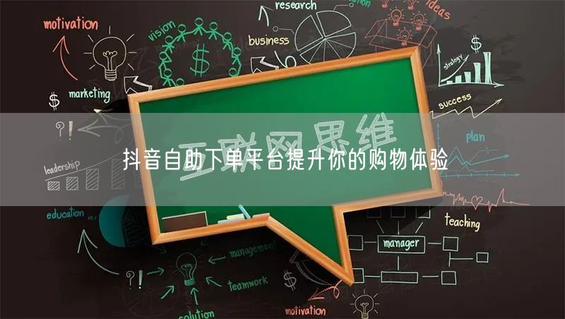 抖音自助下单平台提升你的购物体验