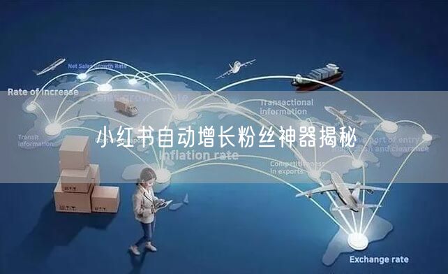 小红书自动增长粉丝神器揭秘