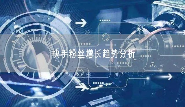 快手粉丝增长趋势分析