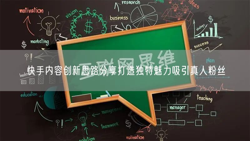 快手内容创新思路分享打造独特魅力吸引真人粉丝