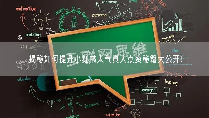 揭秘如何提升小红书人气真人点赞秘籍大公开!