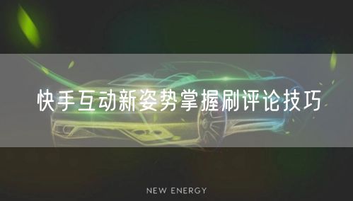 快手互动新姿势掌握刷评论技巧