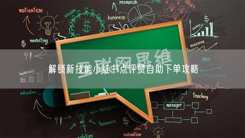 解锁新技能小红书点评赞自助下单攻略