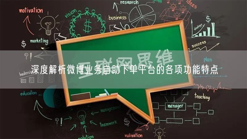 深度解析微博业务自助下单平台的各项功能特点