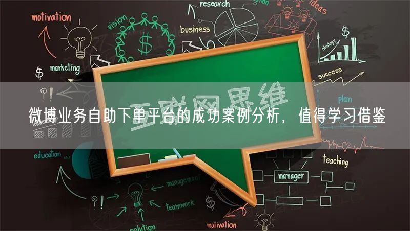 微博业务自助下单平台的成功案例分析，值得学习借鉴