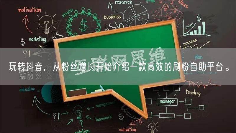 玩转抖音，从粉丝增长开始介绍一款高效的刷粉自助平台。