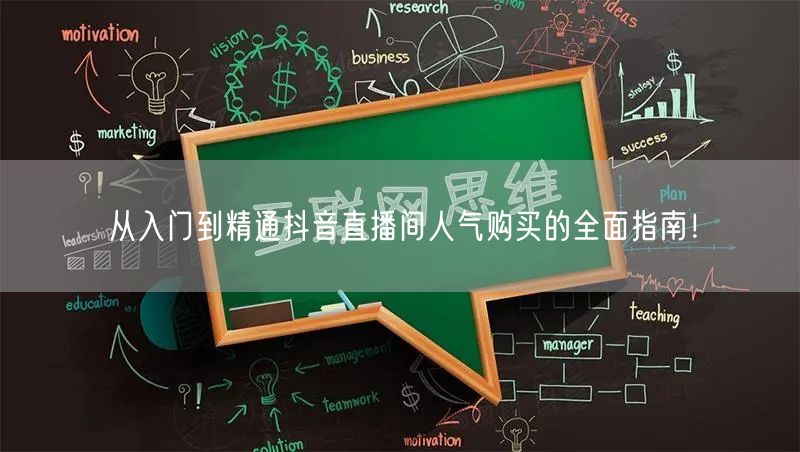 从入门到精通抖音直播间人气购买的全面指南！