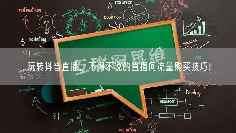 玩转抖音直播，不得不说的直播间流量购买技巧！