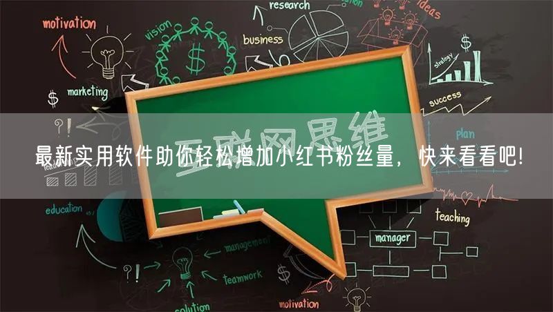 最新实用软件助你轻松增加小红书粉丝量，快来看看吧!