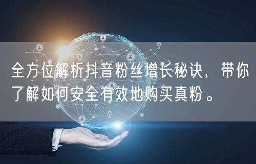 全方位解析抖音粉丝增长秘诀，带你了解如何安全有效地购买真粉。