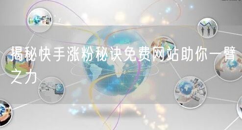 揭秘快手涨粉秘诀免费网站助你一臂之力