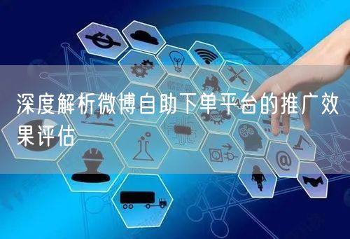深度解析微博自助下单平台的推广效果评估