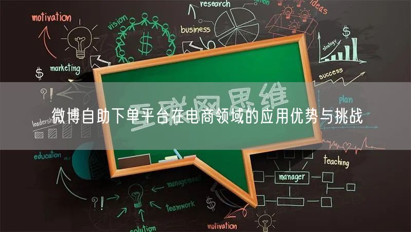 微博自助下单平台在电商领域的应用优势与挑战