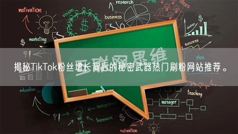 揭秘TikTok粉丝增长背后的秘密武器热门刷粉网站推荐。