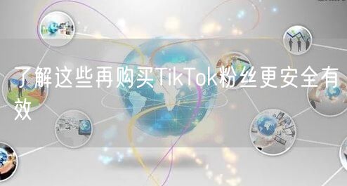 了解这些再购买TikTok粉丝更安全有效
