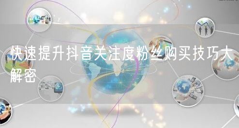 快速提升抖音关注度粉丝购买技巧大解密