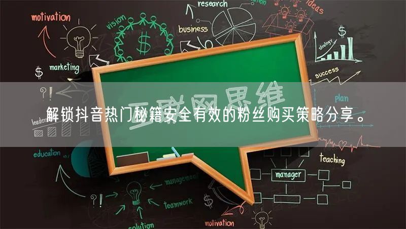 解锁抖音热门秘籍安全有效的粉丝购买策略分享。