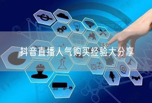 抖音直播人气购买经验大分享