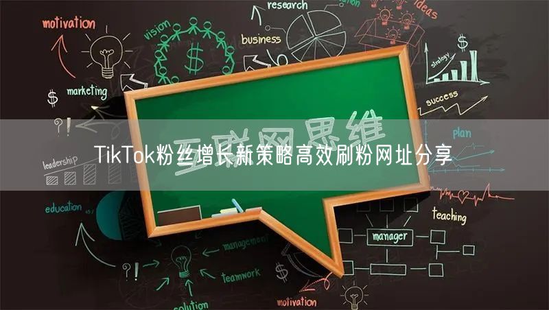 TikTok粉丝增长新策略高效刷粉网址分享