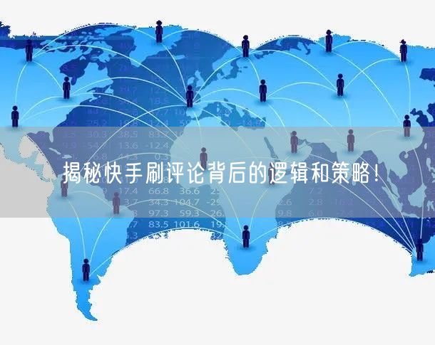 揭秘快手刷评论背后的逻辑和策略！