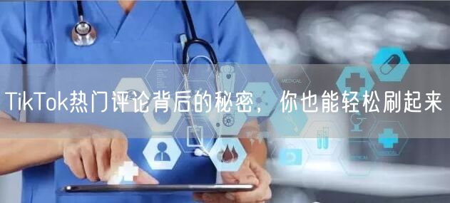 TikTok热门评论背后的秘密，你也能轻松刷起来
