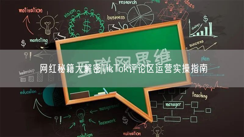 网红秘籍大解密TikTok评论区运营实操指南