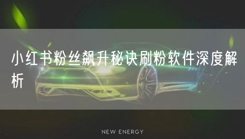 小红书粉丝飙升秘诀刷粉软件深度解析