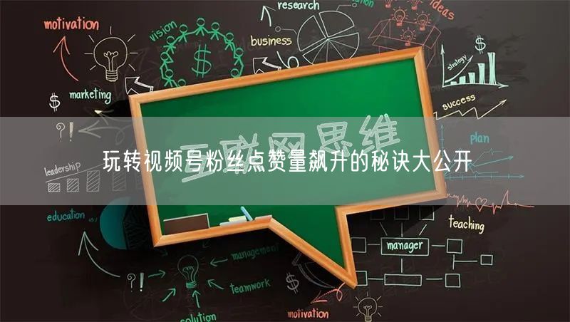 玩转视频号粉丝点赞量飙升的秘诀大公开