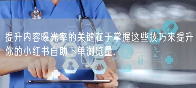提升内容曝光率的关键在于掌握这些技巧来提升你的小红书自助下单浏览量.