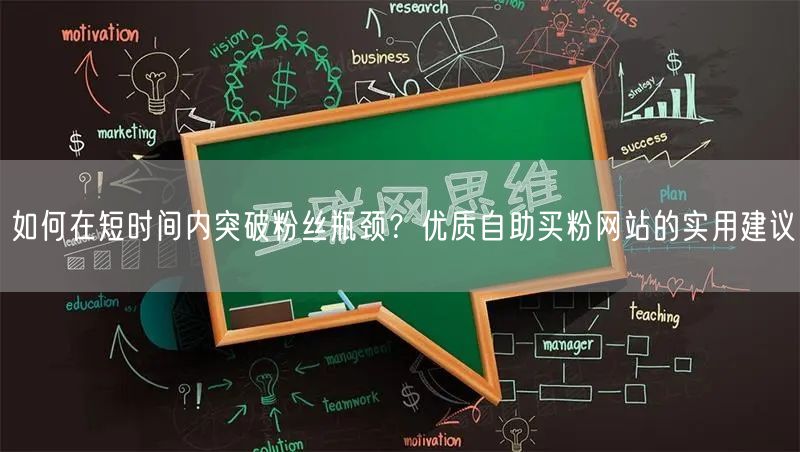 如何在短时间内突破粉丝瓶颈？优质自助买粉网站的实用建议