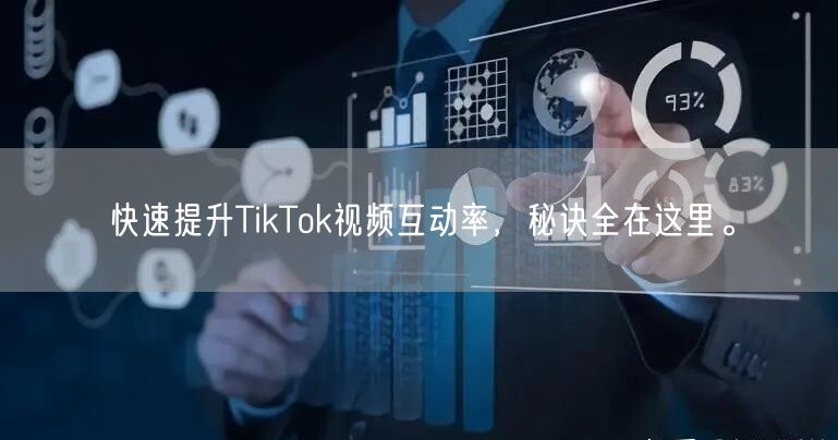 快速提升TikTok视频互动率，秘诀全在这里。