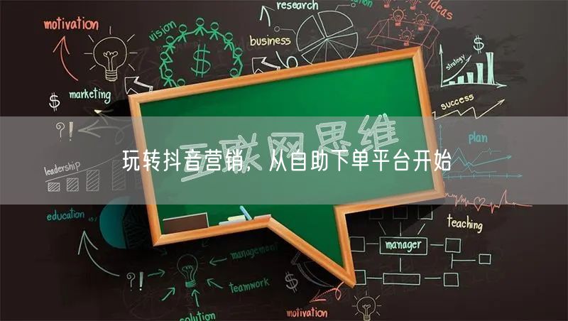 玩转抖音营销，从自助下单平台开始