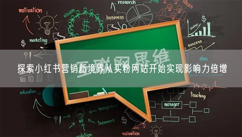 探索小红书营销新境界从买粉网站开始实现影响力倍增