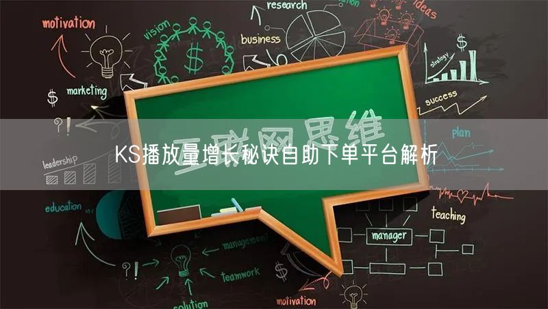 KS播放量增长秘诀自助下单平台解析