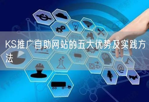 KS推广自助网站的五大优势及实践方法