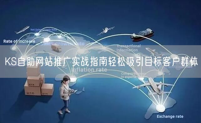 KS自助网站推广实战指南轻松吸引目标客户群体