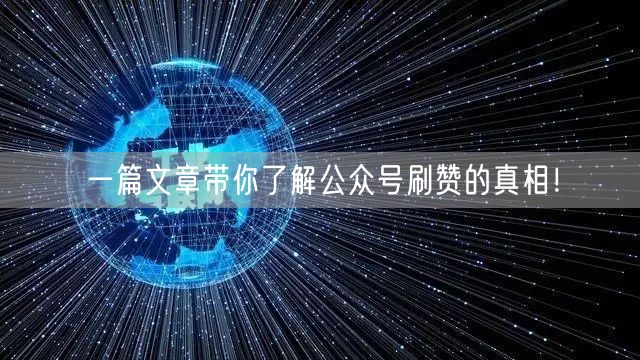 一篇文章带你了解公众号刷赞的真相！
