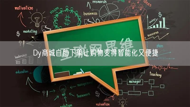 Dy商城自助下单让购物变得智能化又便捷