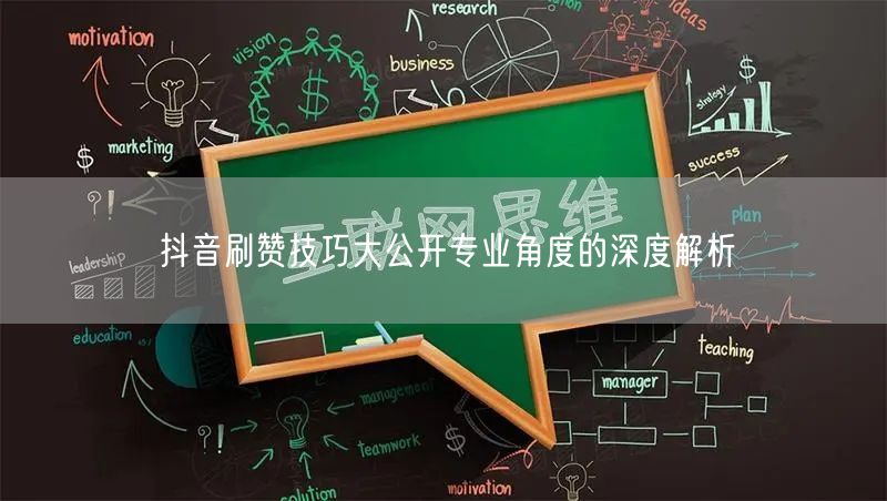 抖音刷赞技巧大公开专业角度的深度解析