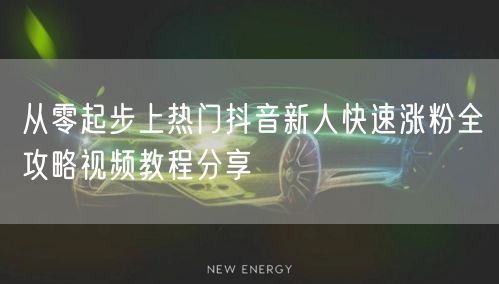 从零起步上热门抖音新人快速涨粉全攻略视频教程分享