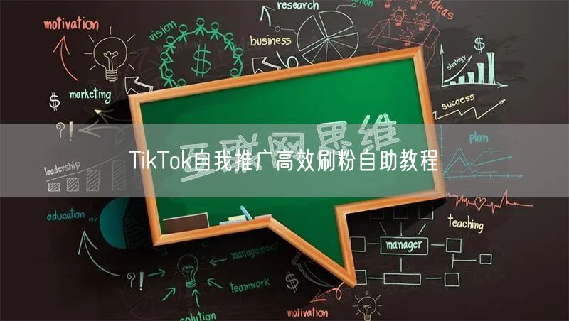 TikTok自我推广高效刷粉自助教程