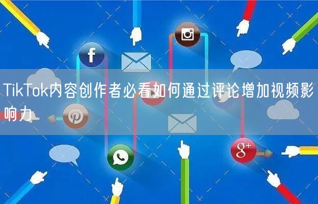 TikTok内容创作者必看如何通过评论增加视频影响力